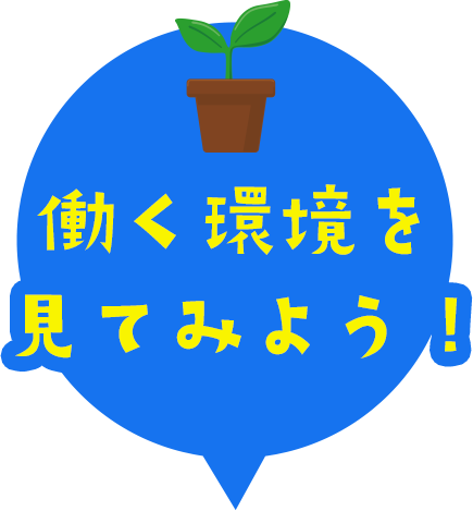 働く環境を見てみよう！