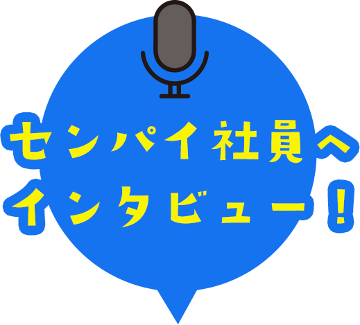 先輩社員へインタビュー