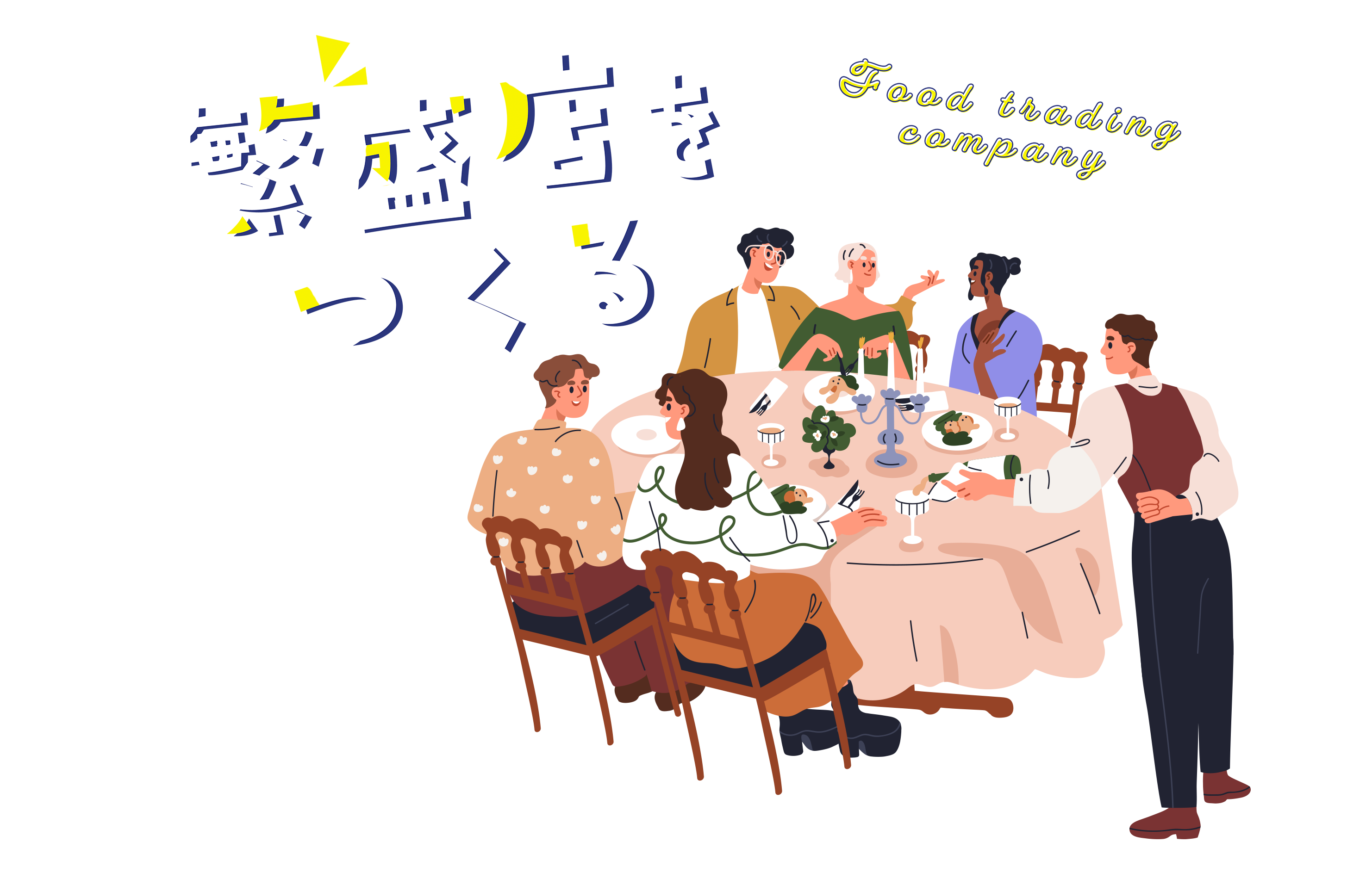 繁盛店をつくる